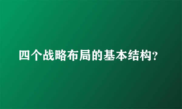 四个战略布局的基本结构？