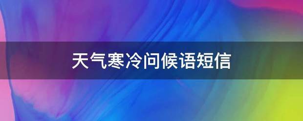 天气寒冷问候语动烈引底行垂茶陆己短信