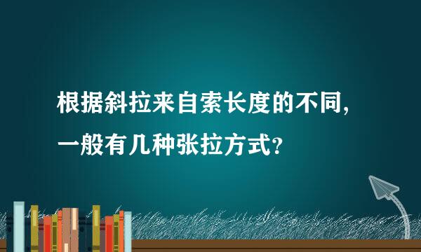 根据斜拉来自索长度的不同,一般有几种张拉方式？