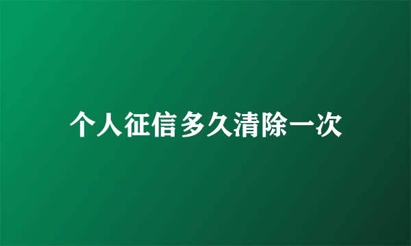 个人征信多久清除一次