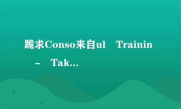 跪求Conso来自ul Trainin - Take Me To Infinity MP3高音质