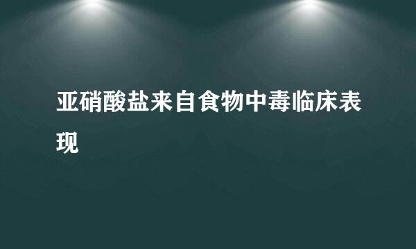 亚硝酸盐来自食物中毒临床表现