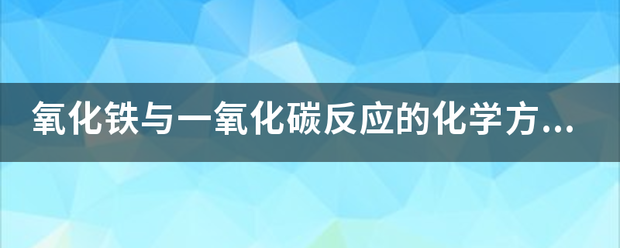 氧化来自铁与一氧化碳反应的化学方程式是什么？