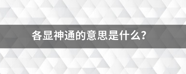 各显神通的意思是什么？