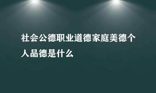 社会公德职业道德家庭美德个人品德是什么