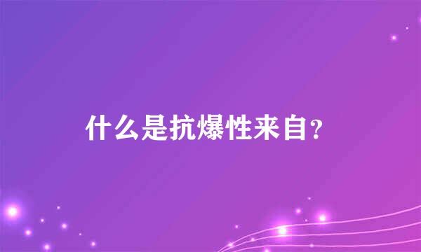 什么是抗爆性来自？