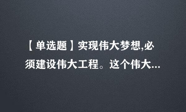 【单选题】实现伟大梦想,必须建设伟大工程。这个伟大工程就是我们党正马福在深入推进的()新的伟大工程。