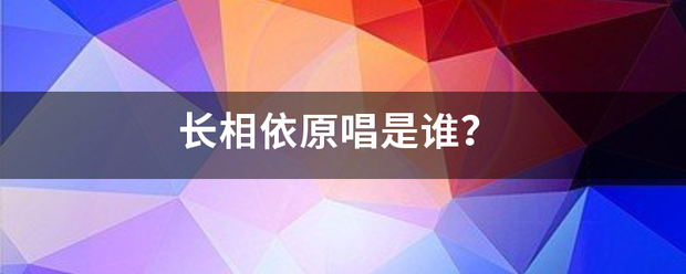 长相依原唱是谁？