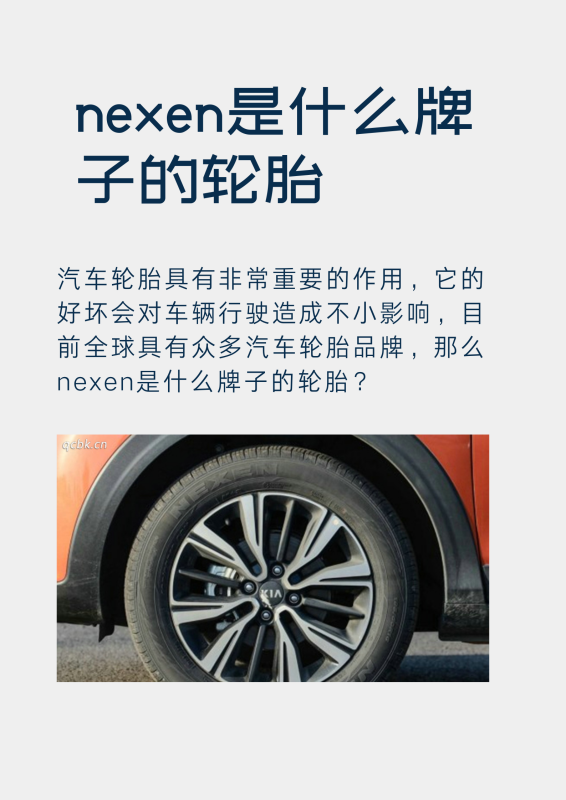 nexen是什么牌子的轮胎