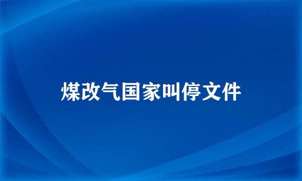 煤改气国家叫停文件