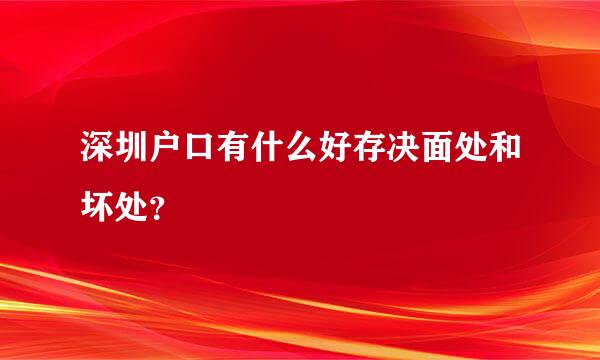 深圳户口有什么好存决面处和坏处？