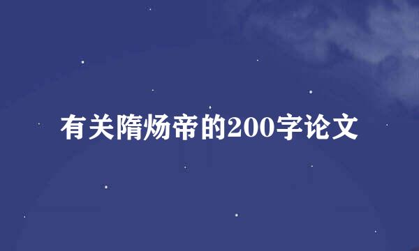 有关隋炀帝的200字论文