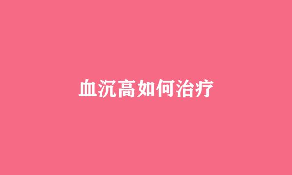 血沉高如何治疗