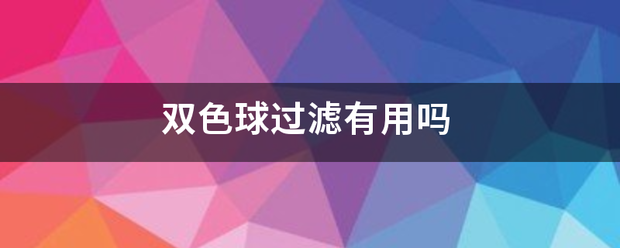 双色球过滤有用吗