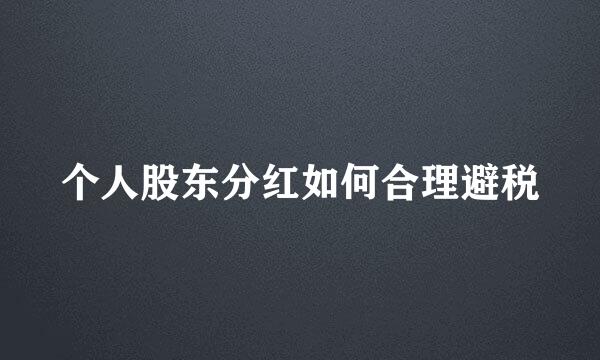 个人股东分红如何合理避税