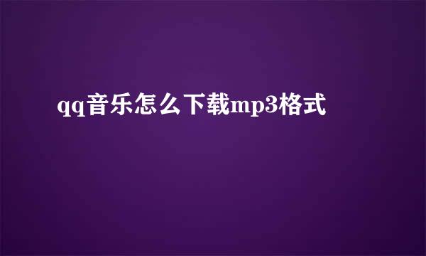 qq音乐怎么下载mp3格式