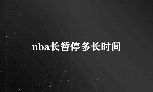 nba长暂停多长时间