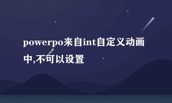 powerpo来自int自定义动画中,不可以设置