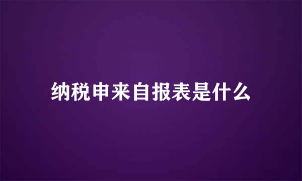 纳税申来自报表是什么