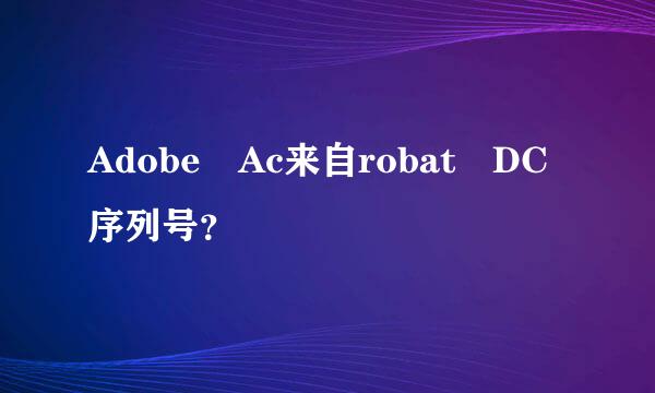 Adobe Ac来自robat DC序列号？