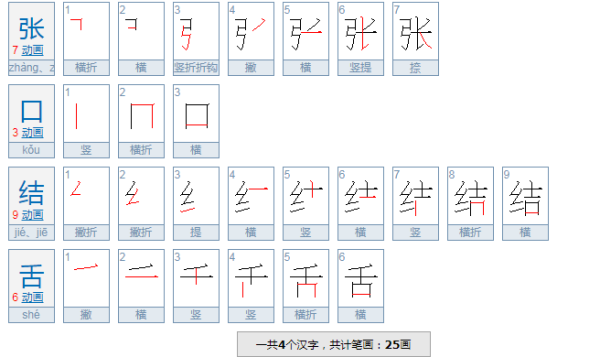 张环万曲前福他凯收请听目结舌拼音？