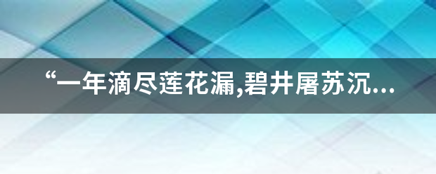 “一年滴尽莲花漏,碧井屠苏沉冻酒”