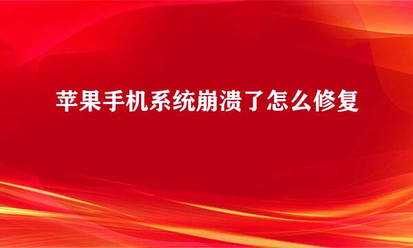 苹果手机系统崩溃了怎么修复