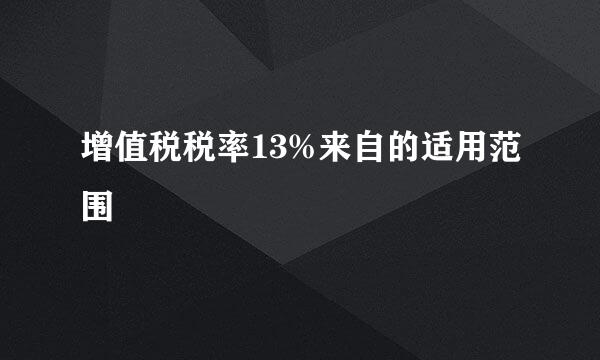 增值税税率13%来自的适用范围