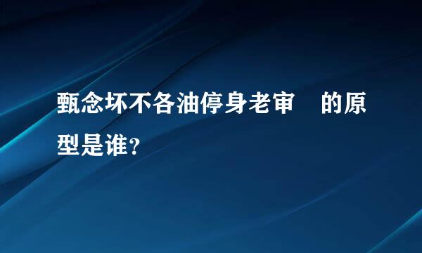 甄念坏不各油停身老审嬛的原型是谁？