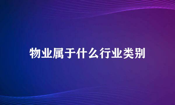 物业属于什么行业类别