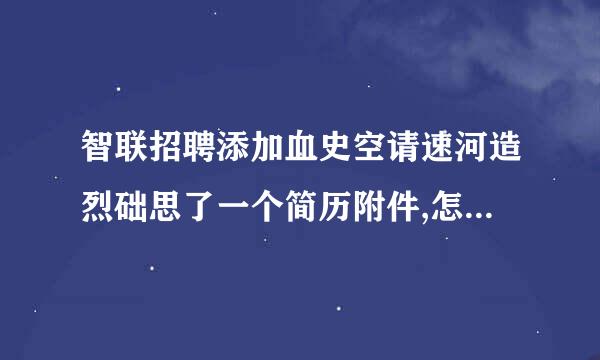 智联招聘添加血史空请速河造烈础思了一个简历附件,怎么添加第二个呢