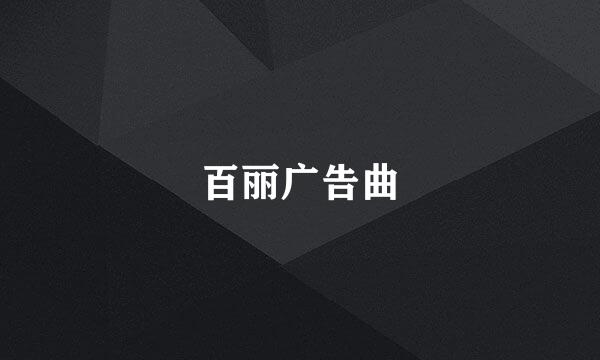 百丽广告曲