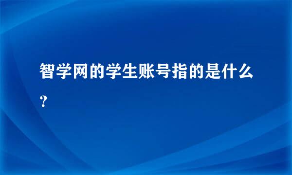 智学网的学生账号指的是什么？