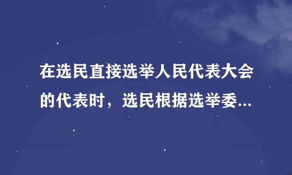 在选民直接选举人民代表大会的代表时，选民根据选举委员会的规定，凭( )领取选票。A．身份证B．选民证C．工作证D．身份证...