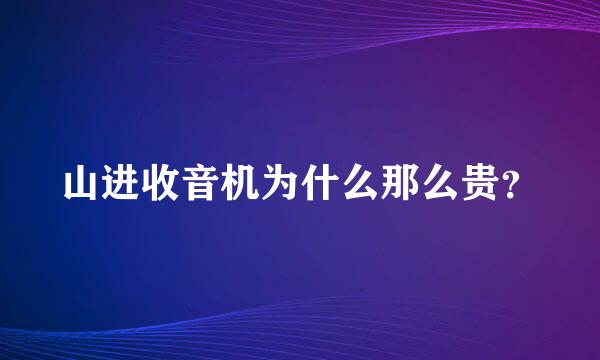 山进收音机为什么那么贵？