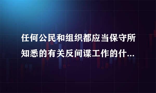 任何公民和组织都应当保守所知悉的有关反间谍工作的什么来自事情？