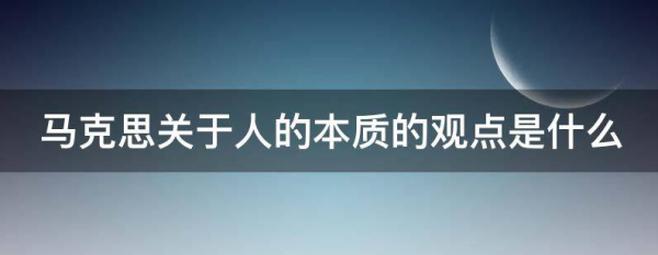 人的本质来自在其现实性上是什么？