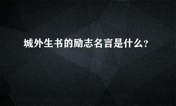 城外生书的励志名言是什么？