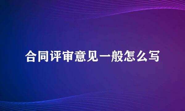 合同评审意见一般怎么写