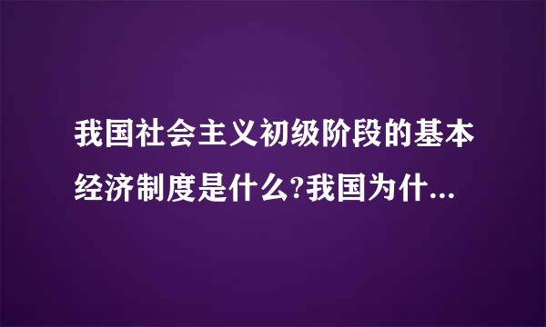 我国社会主义初级阶段的基本经济制度是什么?我国为什么要坚持这一基本经济制度?