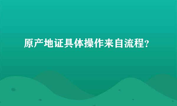 原产地证具体操作来自流程？