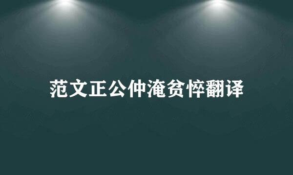 范文正公仲淹贫悴翻译