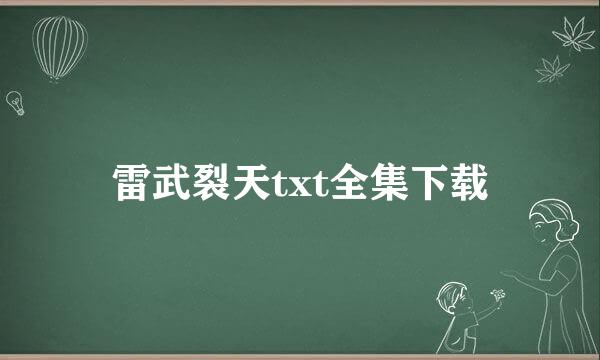 雷武裂天txt全集下载