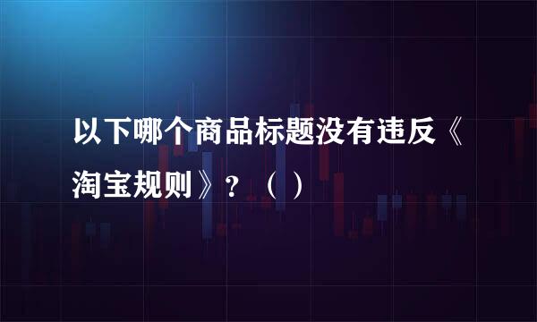 以下哪个商品标题没有违反《淘宝规则》？（）