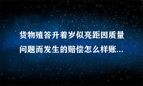 货物殖答升着岁似亮距因质量问题而发生的赔偿怎么样账务处来自理？