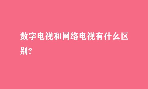 数字电视和网络电视有什么区别?