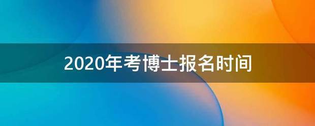 2020年考博士报名时间