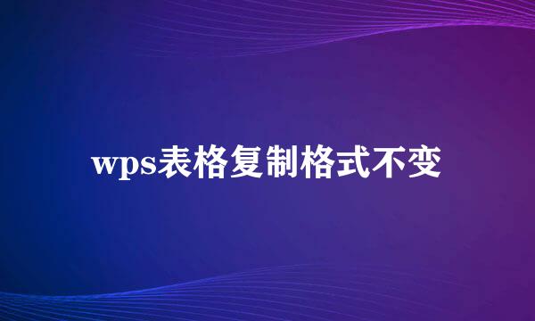 wps表格复制格式不变