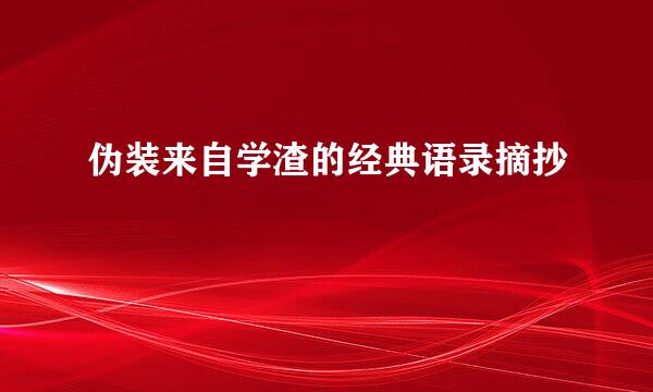 伪装来自学渣的经典语录摘抄