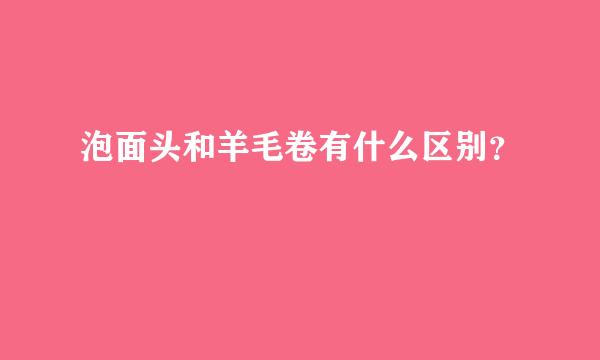 泡面头和羊毛卷有什么区别？